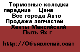 Тормозные колодки передние  › Цена ­ 1 800 - Все города Авто » Продажа запчастей   . Ханты-Мансийский,Пыть-Ях г.